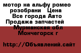 мотор на альфу ромео 147  розобрани › Цена ­ 1 - Все города Авто » Продажа запчастей   . Мурманская обл.,Мончегорск г.